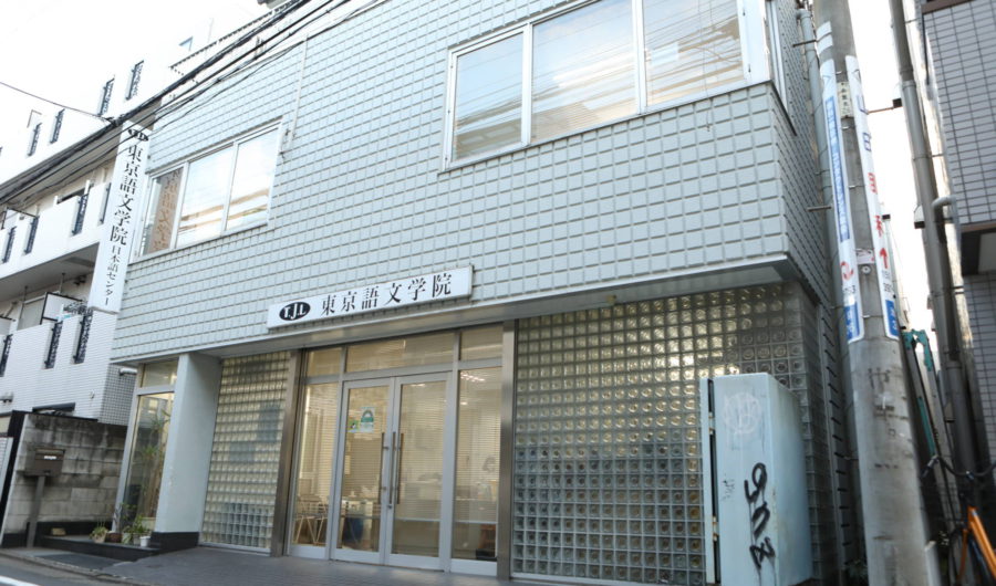 東京語文学院日本語センター